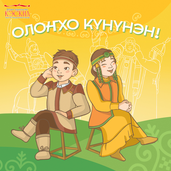 Открытка ко дню Олонхо копия (1) (1) Открытка ко дню Олонхо копия (1) (1)