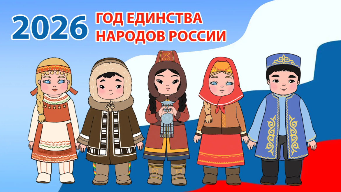 2026 — Год единства народов России